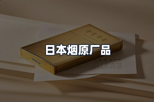 日本烟原厂品